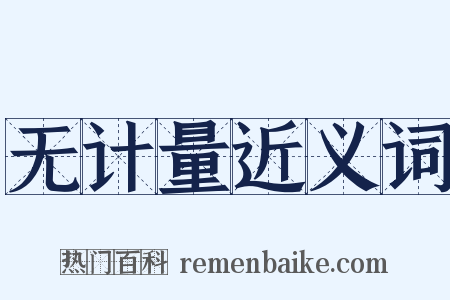 无计量近义词是什么意思的图片